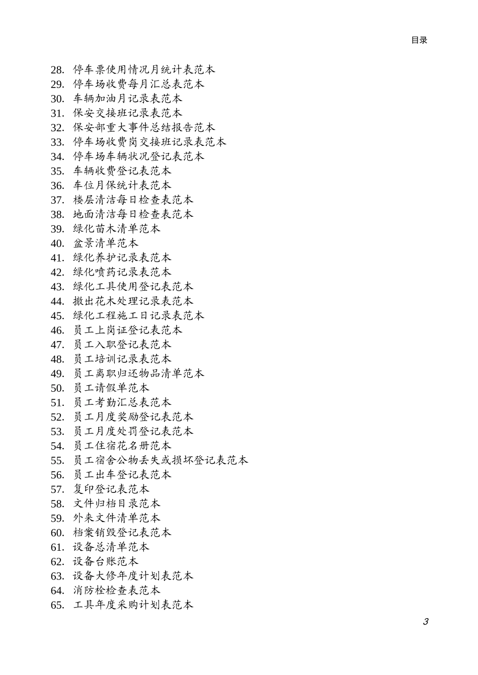 小区物业管理表格范本_第3页