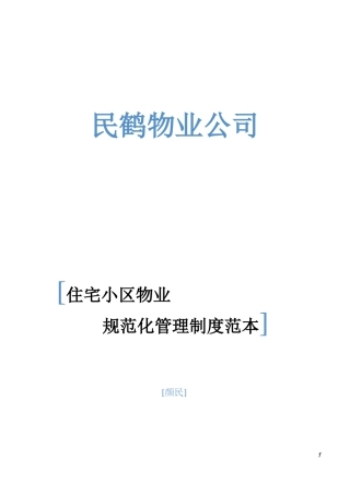 小区物业管理表格范本