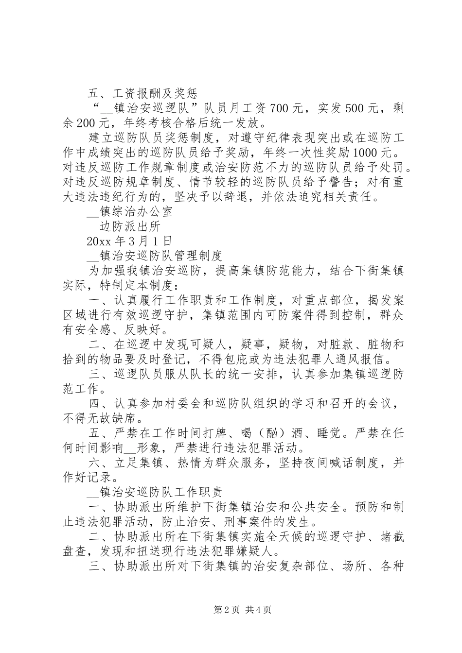 镇治安巡防队员工作制度全集_第2页