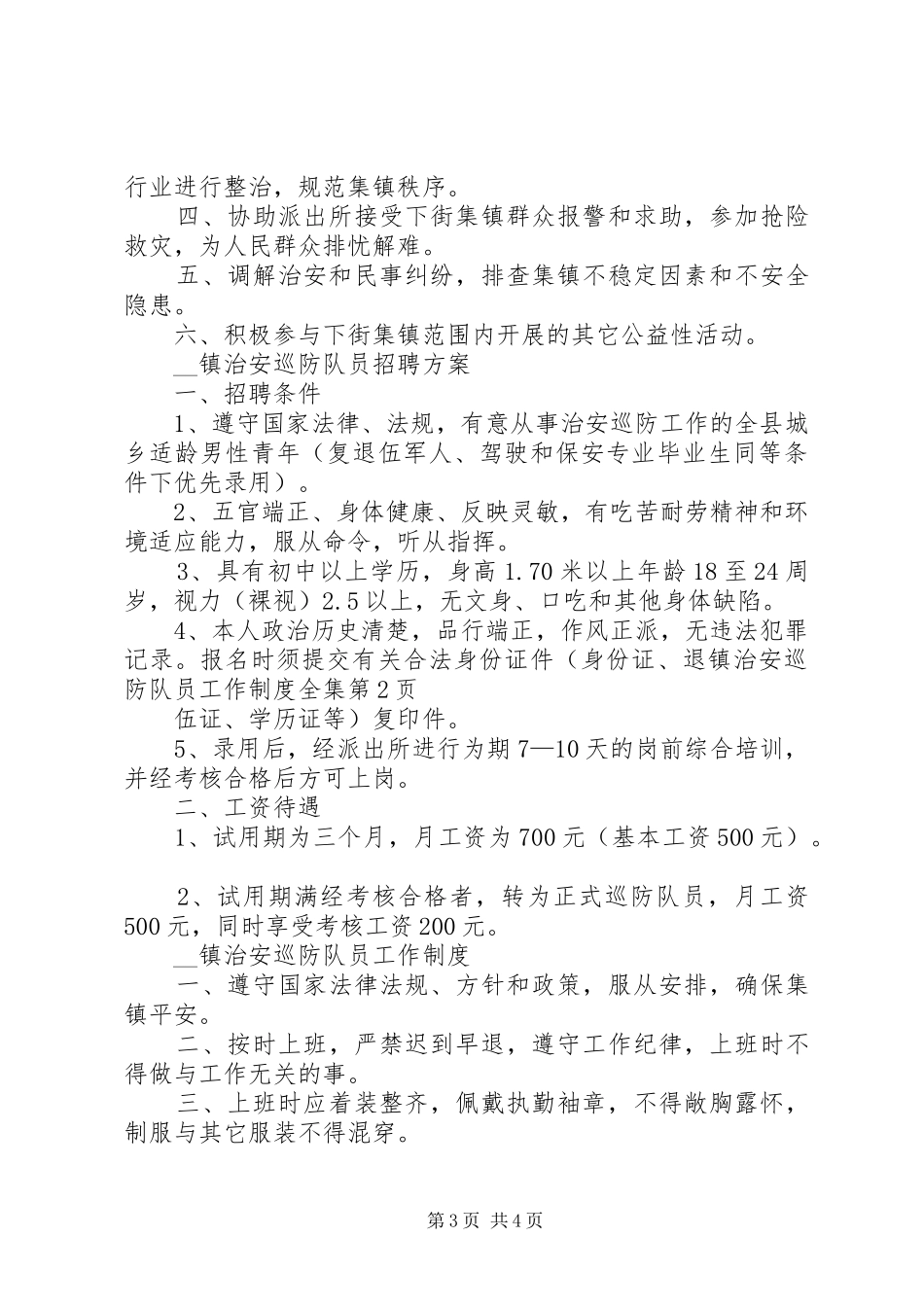 镇治安巡防队员工作制度全集_第3页