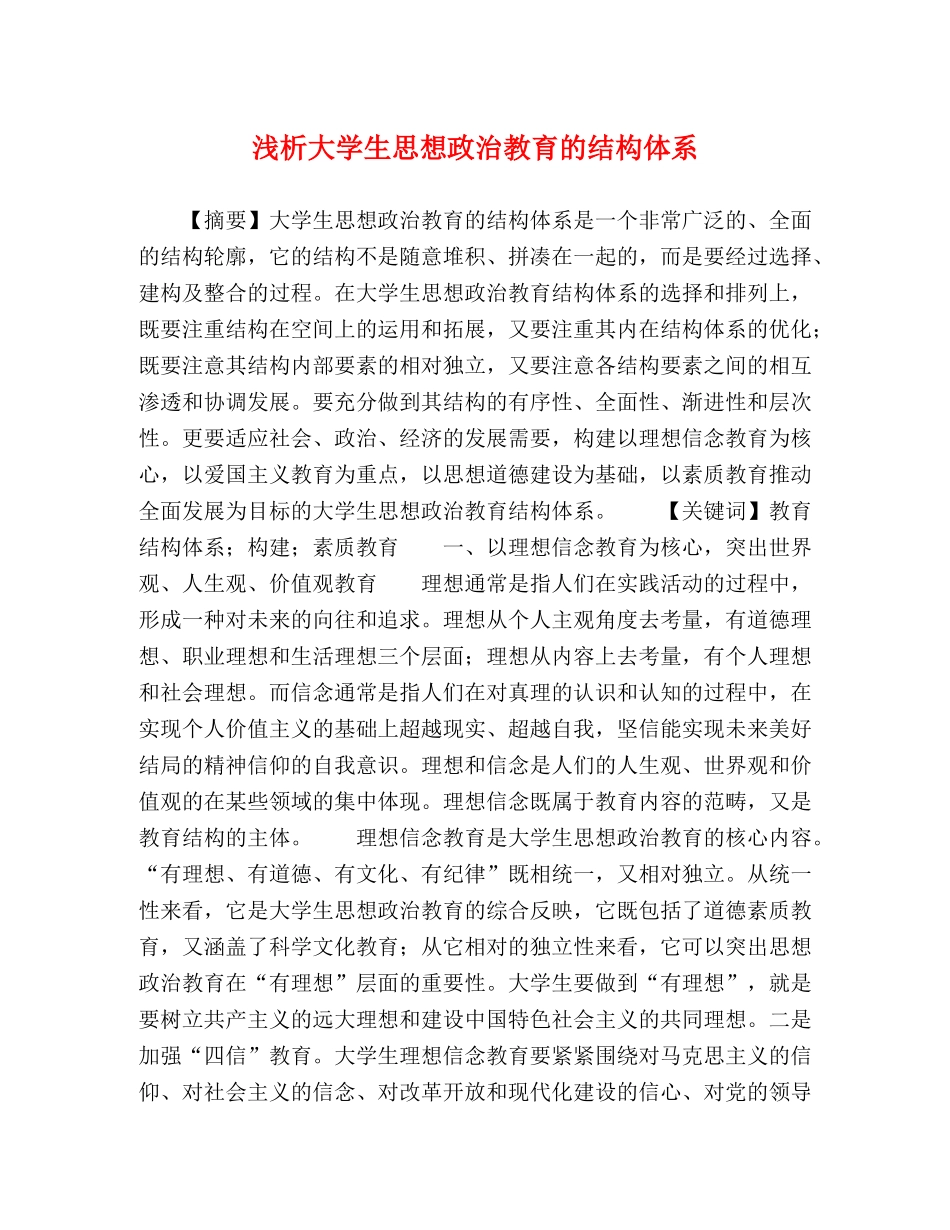 浅析大学生思想政治教育的结构体系 _第1页