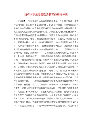 浅析大学生思想政治教育的结构体系 