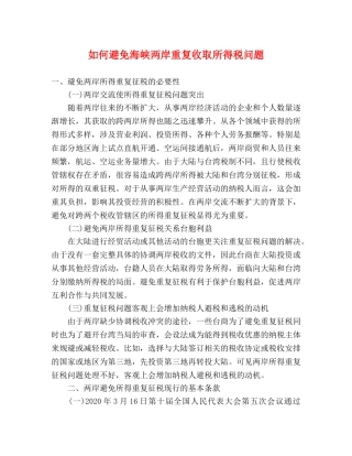 如何避免海峡两岸重复收取所得税问题 