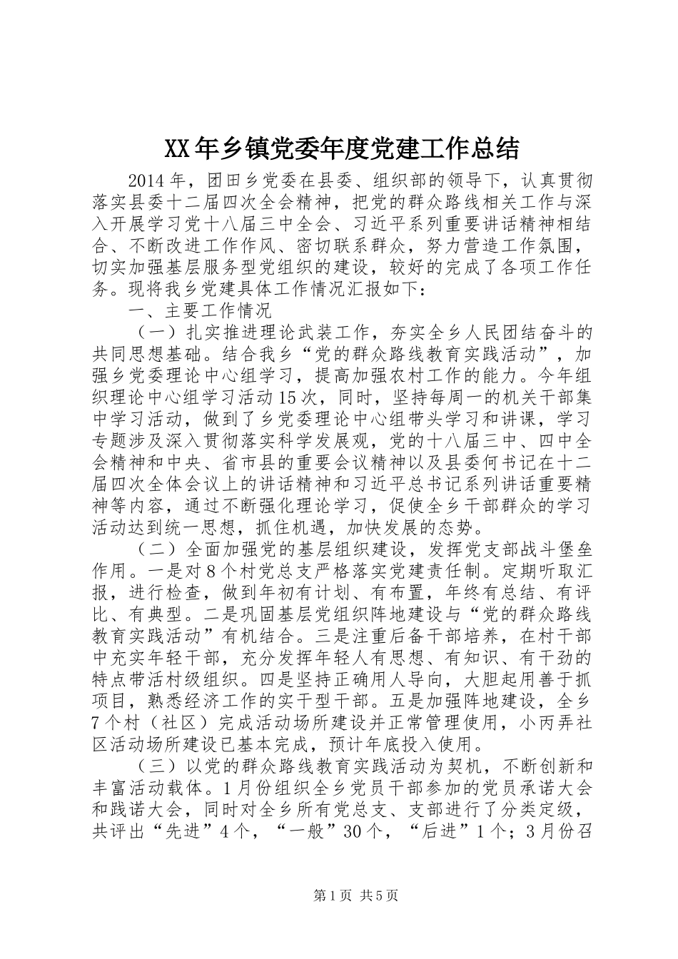 XX年乡镇党委年度党建工作总结_第1页