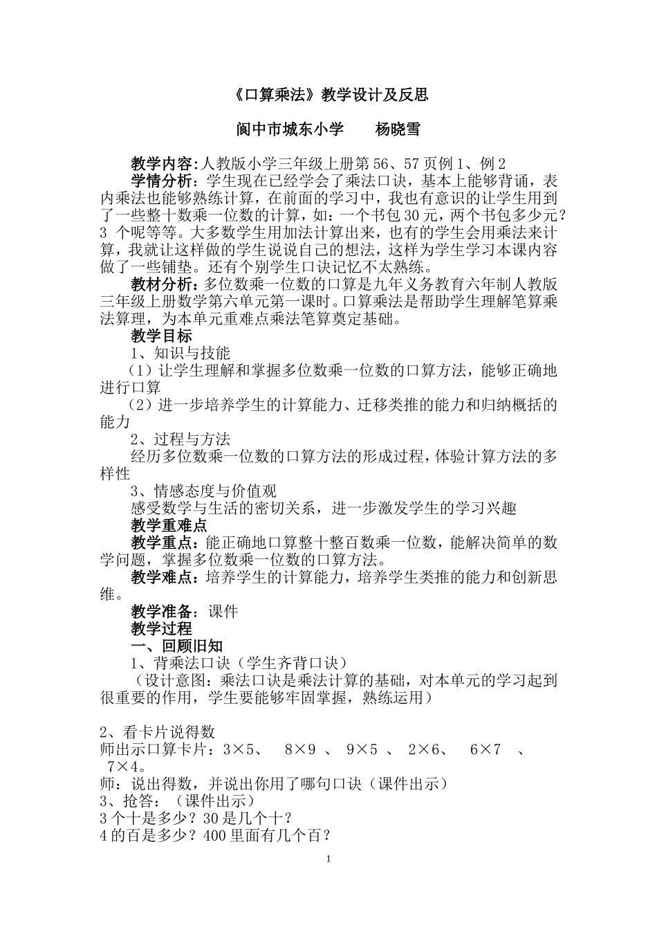 小学三年级上册数学口算乘法教学设计及反思_第1页