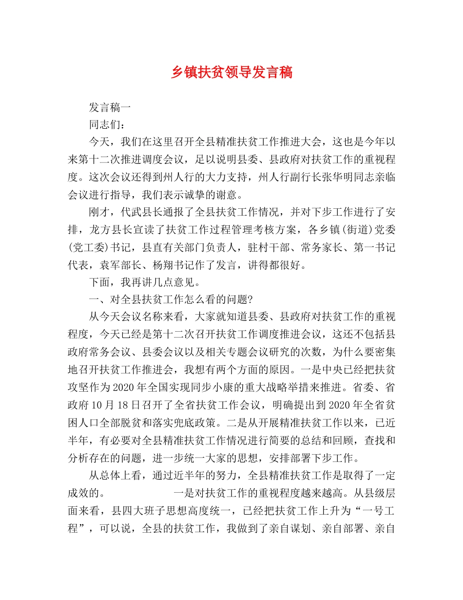 乡镇扶贫领导发言稿 _第1页