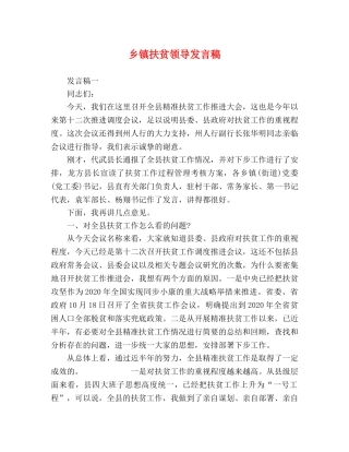乡镇扶贫领导发言稿 