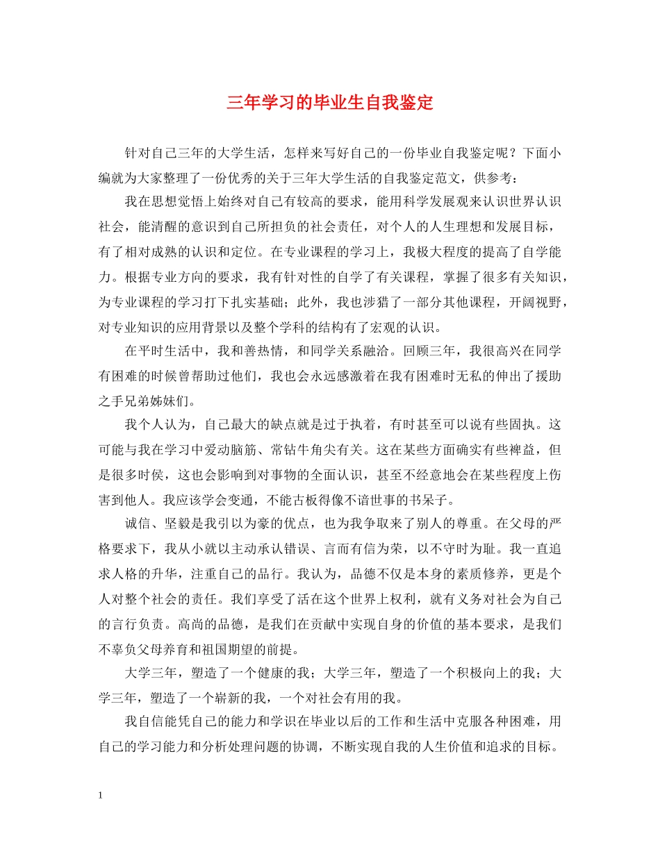 三年学习的毕业生自我鉴定 _第1页