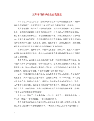 三年学习的毕业生自我鉴定 