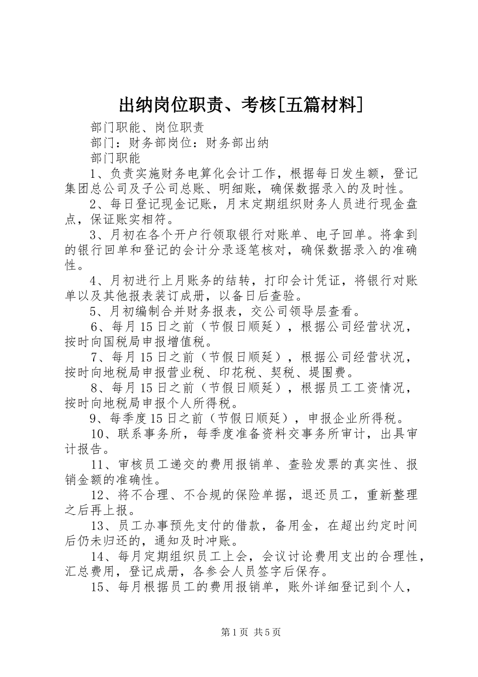 出纳岗位职责、考核[五篇材料]_第1页
