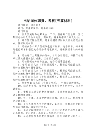 出纳岗位职责、考核[五篇材料]