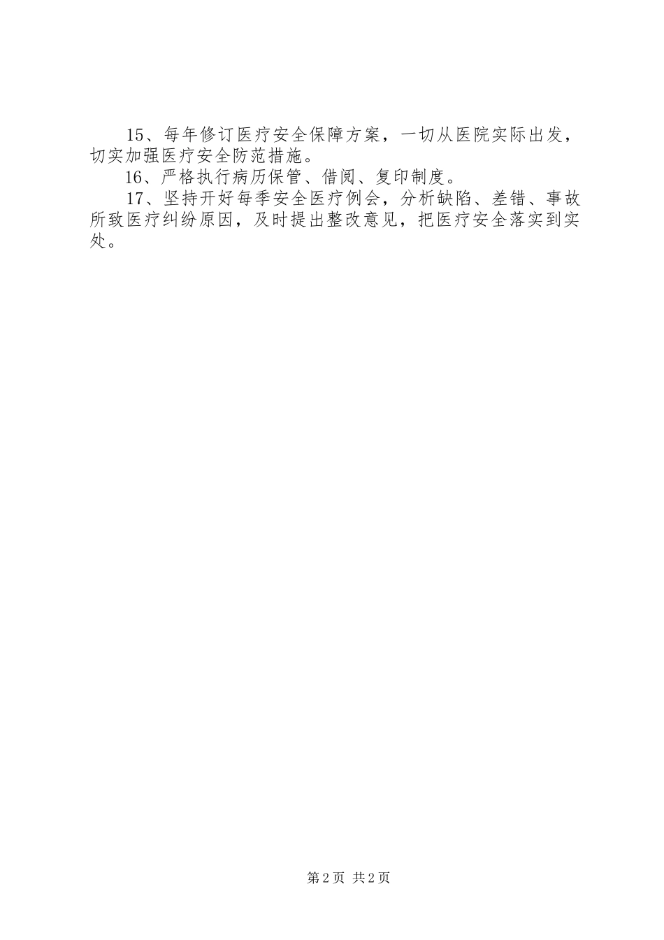 医院管理制度汇编医疗安全防范措施_第2页