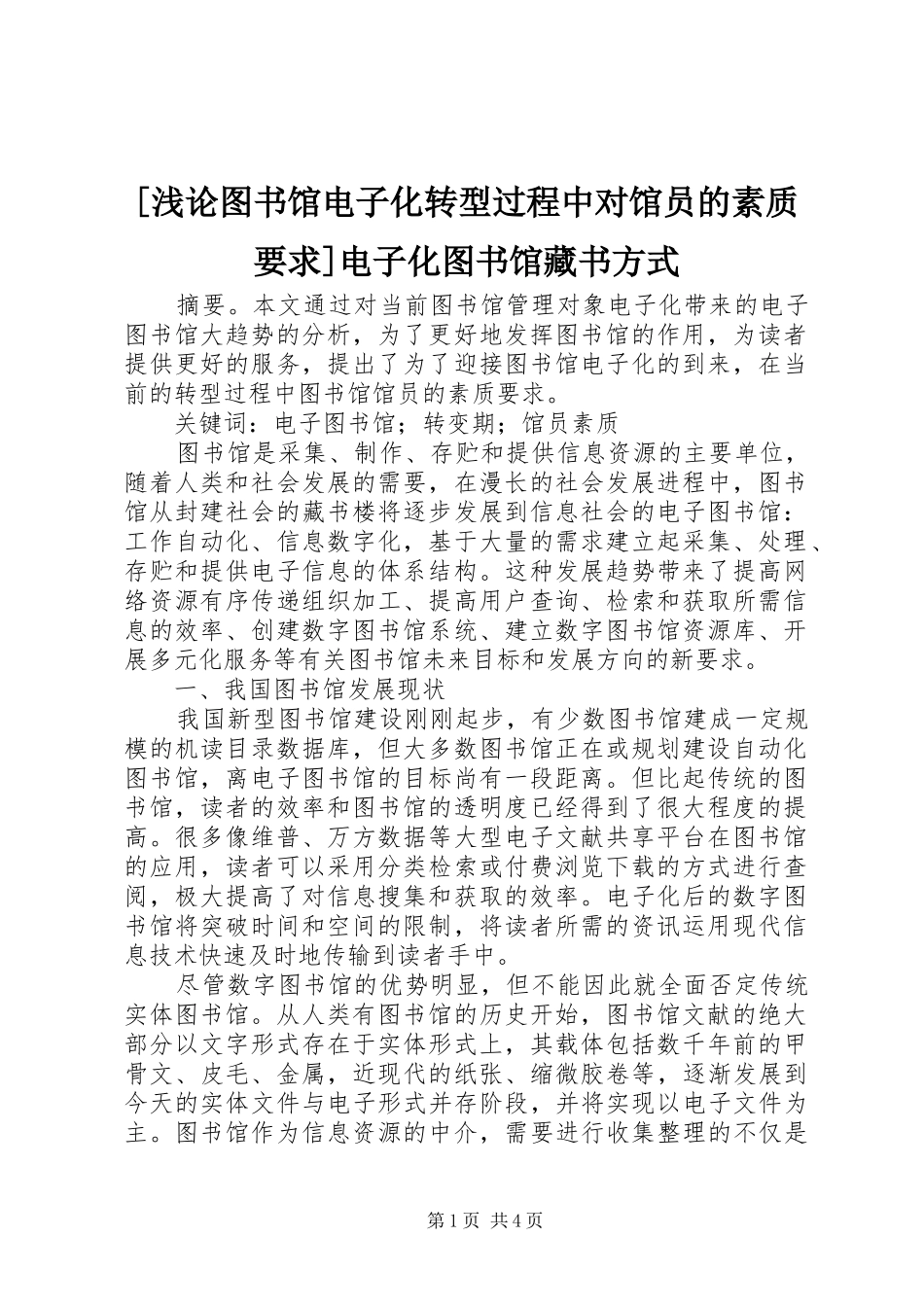 [浅论图书馆电子化转型过程中对馆员的素质要求]电子化图书馆藏书方式_第1页