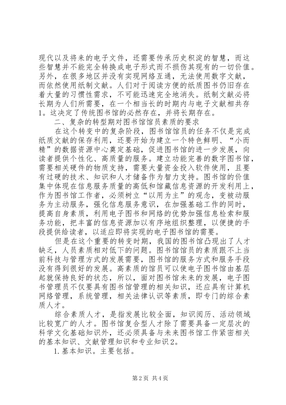 [浅论图书馆电子化转型过程中对馆员的素质要求]电子化图书馆藏书方式_第2页
