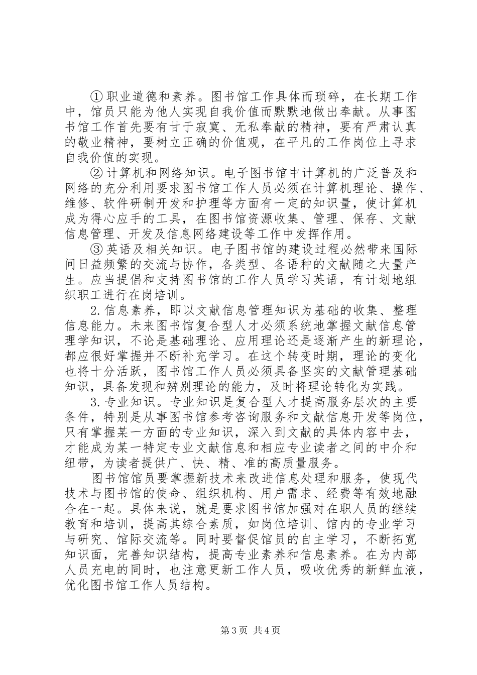 [浅论图书馆电子化转型过程中对馆员的素质要求]电子化图书馆藏书方式_第3页