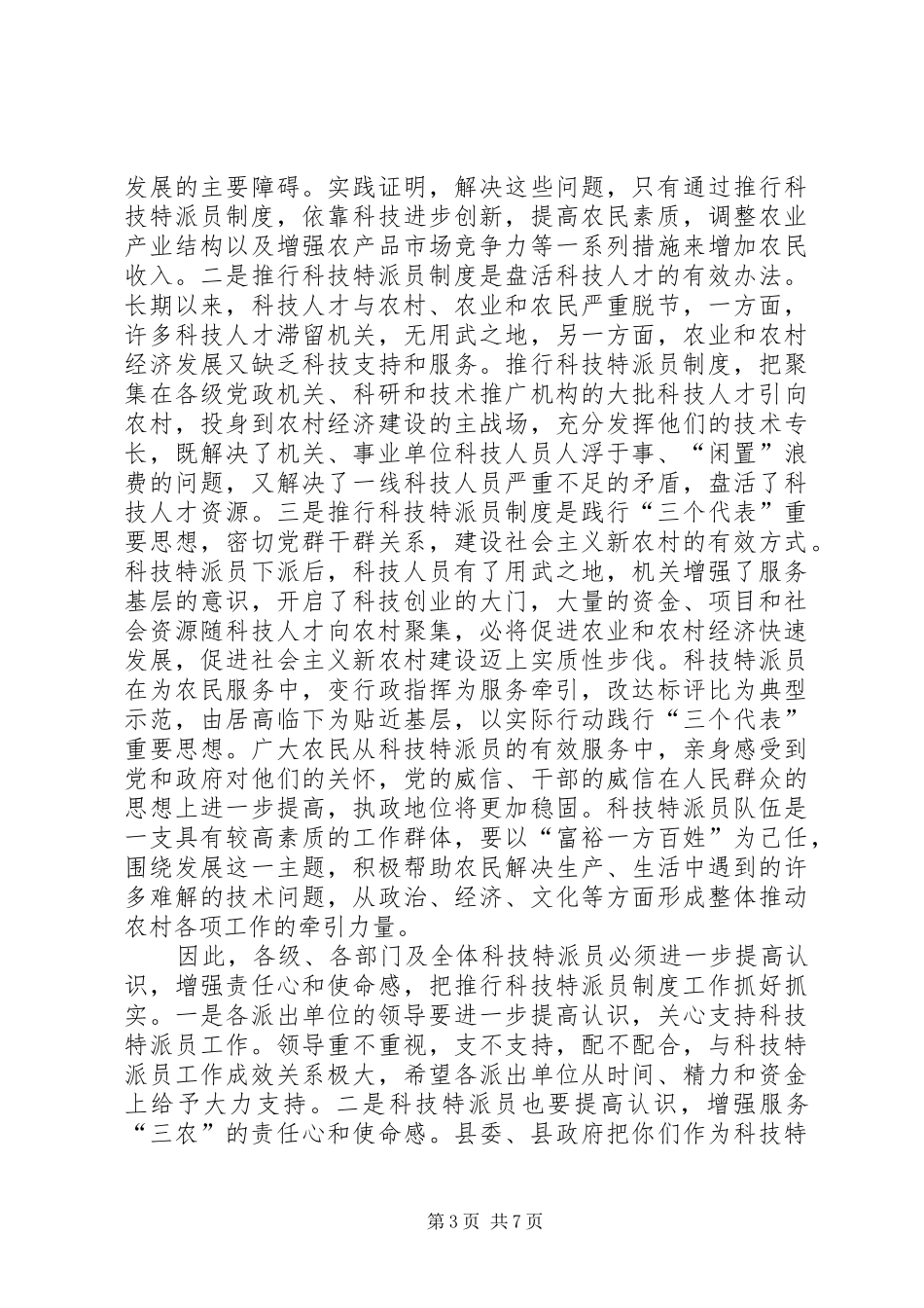 第二批科技特派员制度推行工作会主持词_第3页