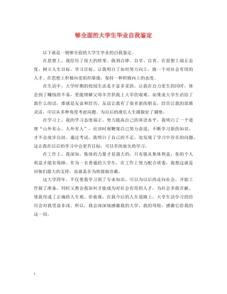 够全面的大学生毕业自我鉴定 