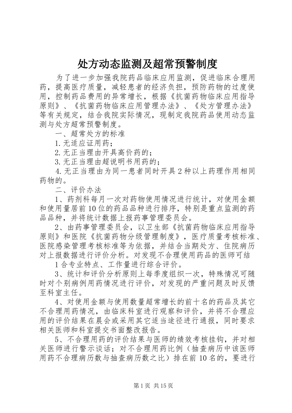 处方动态监测及超常预警制度_第1页