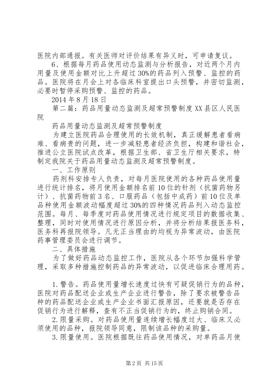 处方动态监测及超常预警制度_第2页