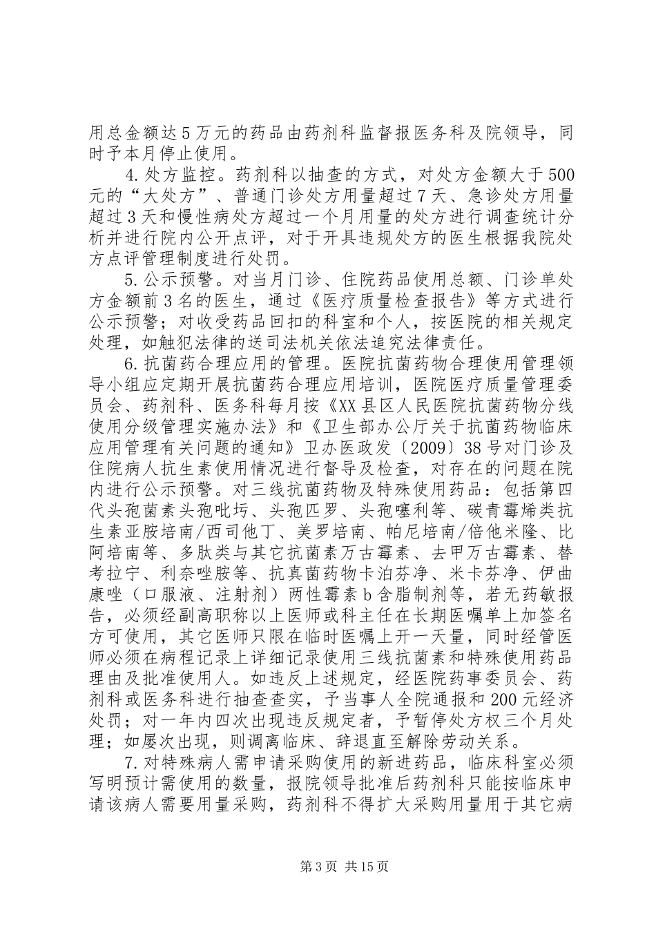 处方动态监测及超常预警制度_第3页