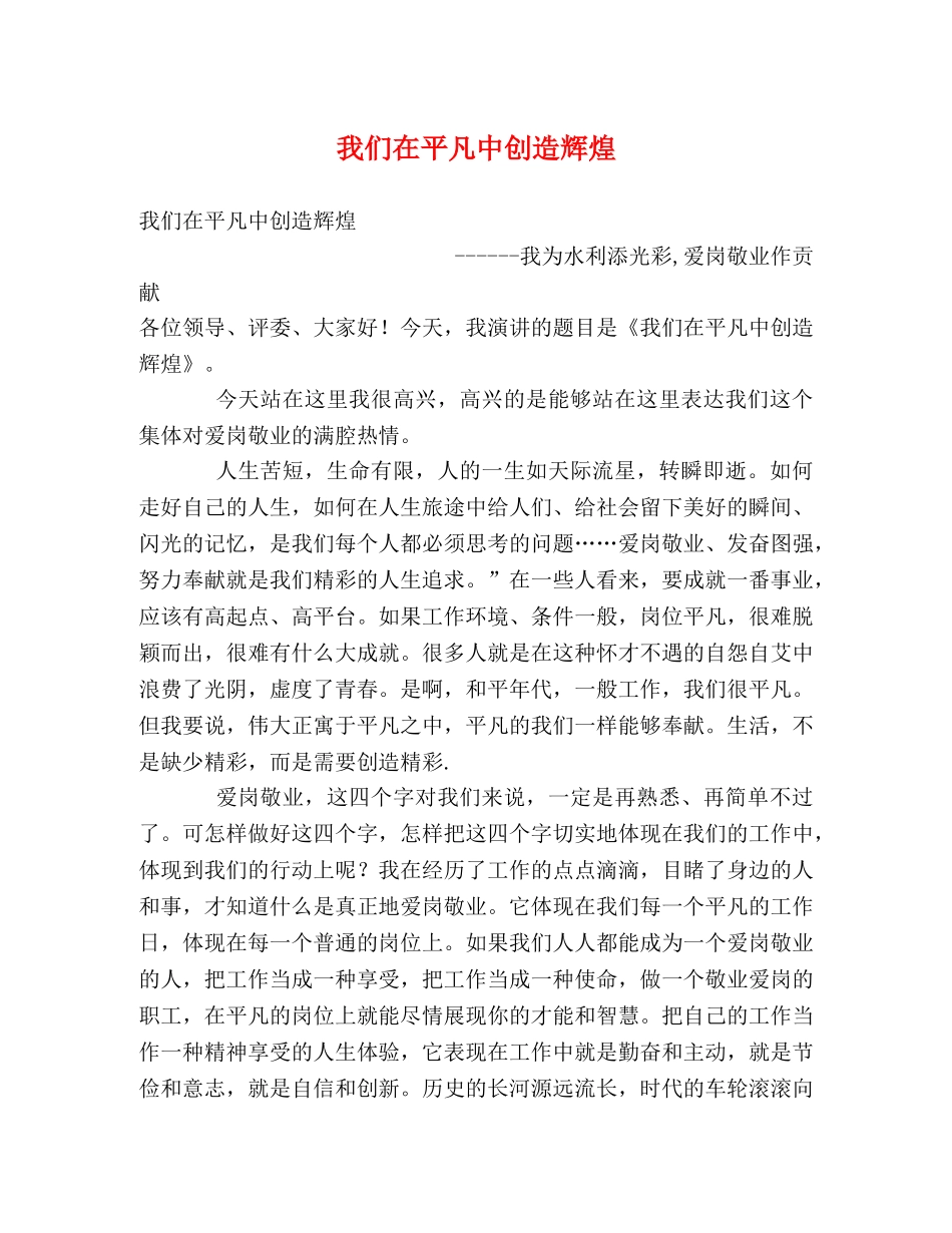 我们在平凡中创造辉煌 _第1页