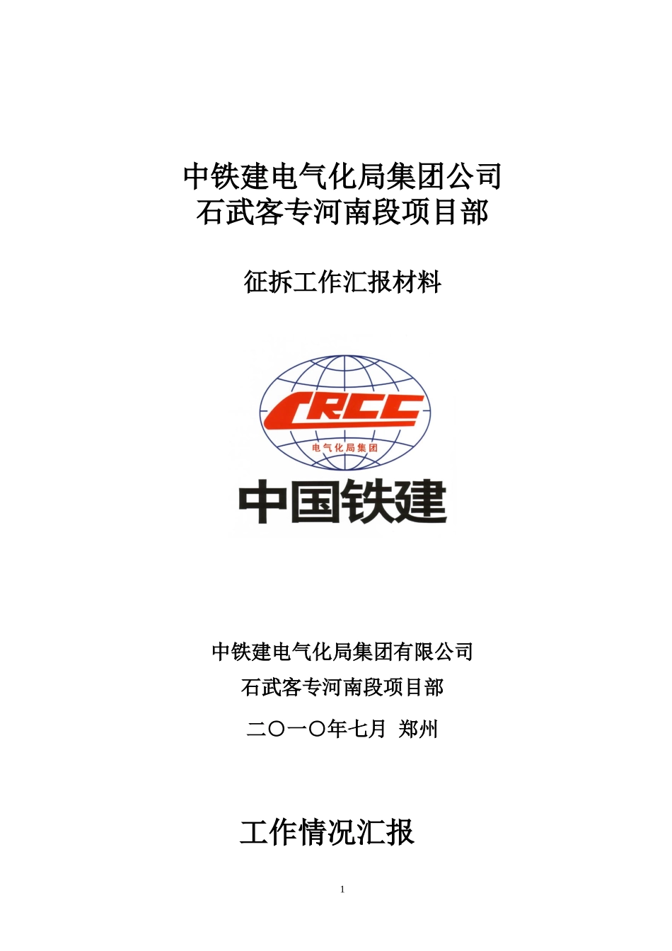 征地拆迁工作汇报材料_第1页