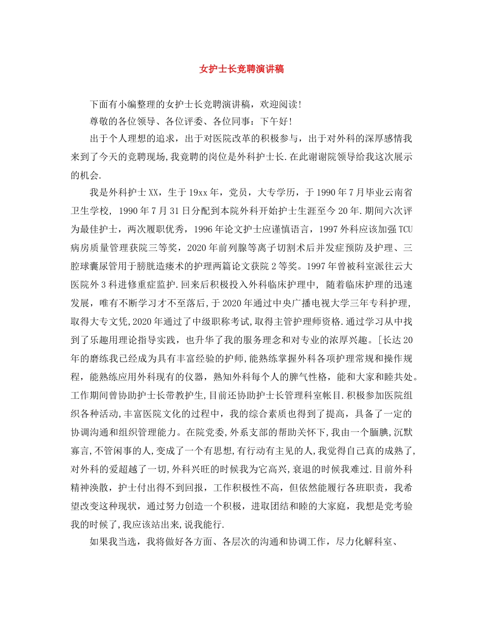 女护士长竞聘演讲稿 _第1页