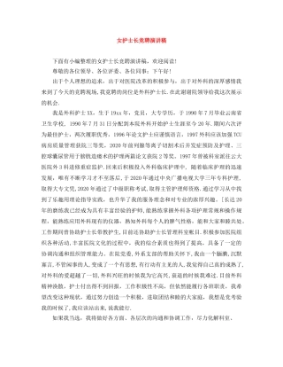 女护士长竞聘演讲稿 