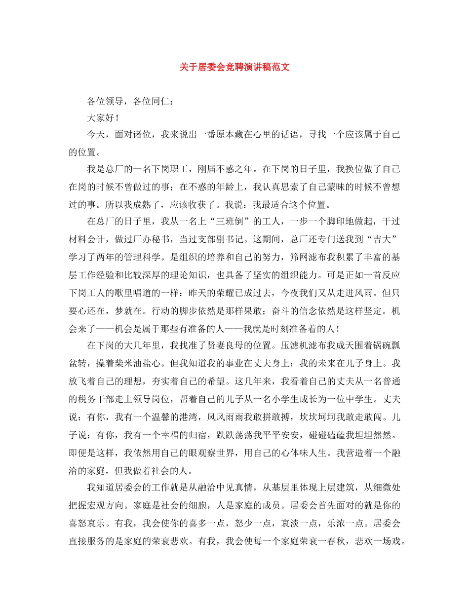 关于居委会竞聘演讲稿范文 _第1页