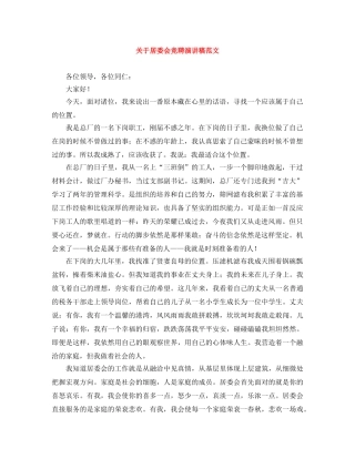 关于居委会竞聘演讲稿范文 