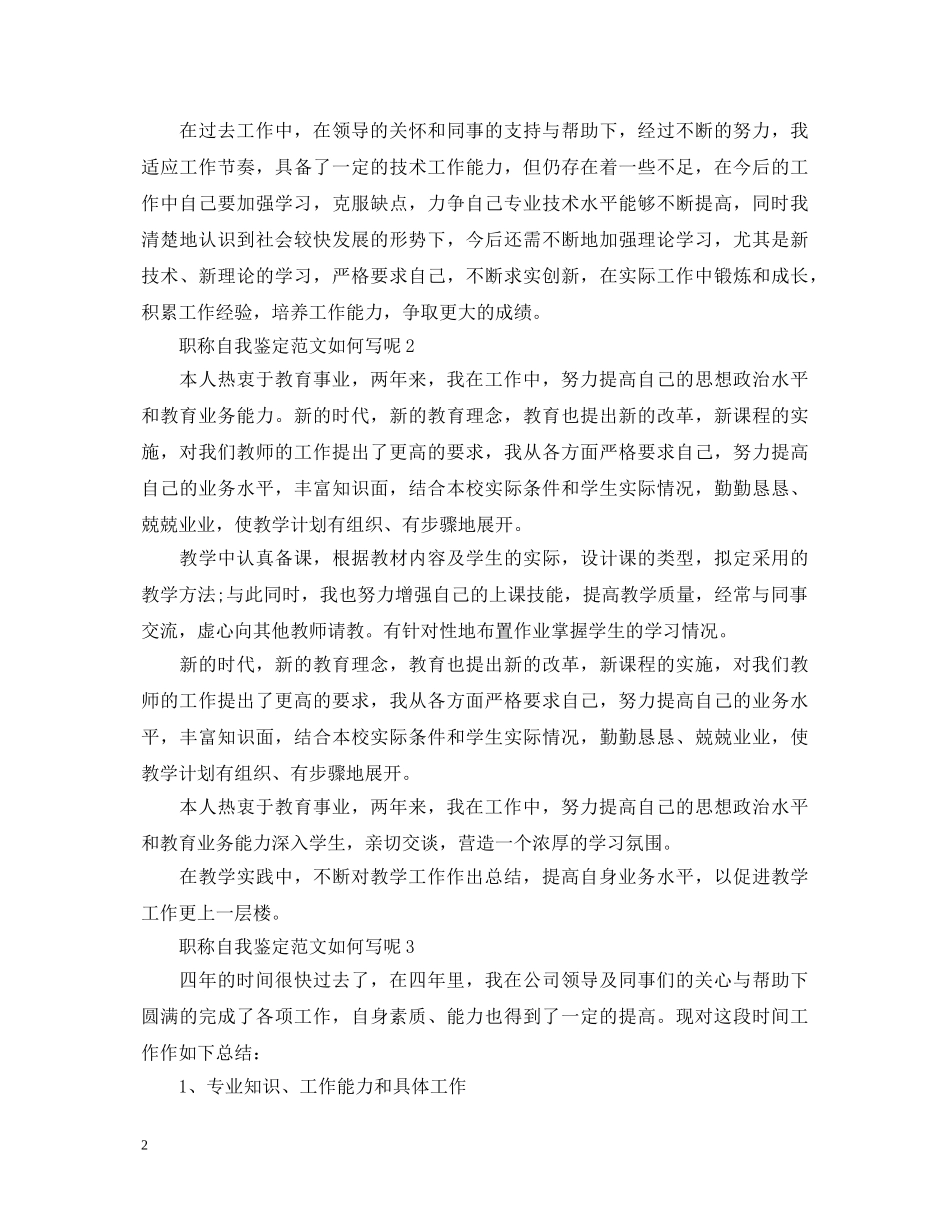 职称自我鉴定范文如何写呢 _第2页