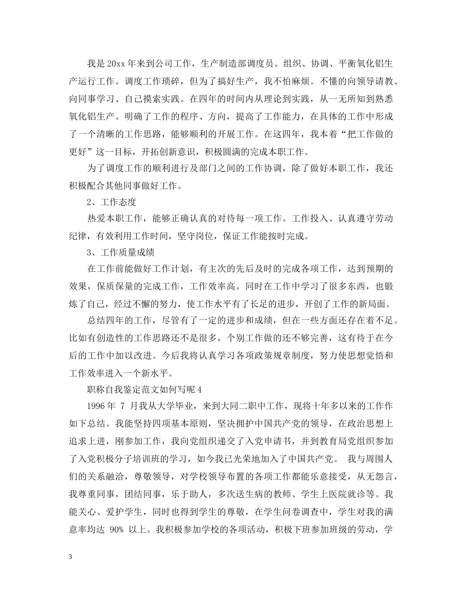 职称自我鉴定范文如何写呢 _第3页