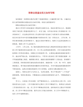 职称自我鉴定范文如何写呢 