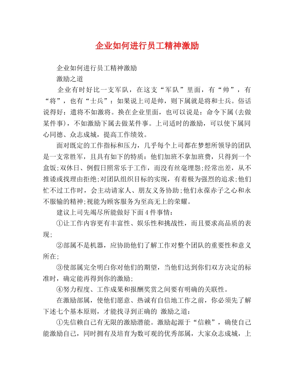 企业如何进行员工精神激励 _第1页