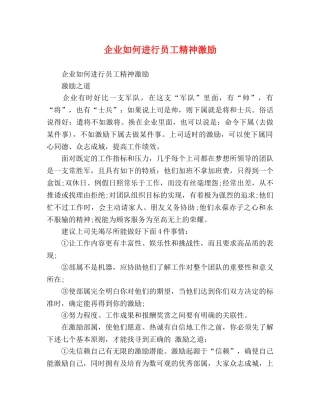 企业如何进行员工精神激励 