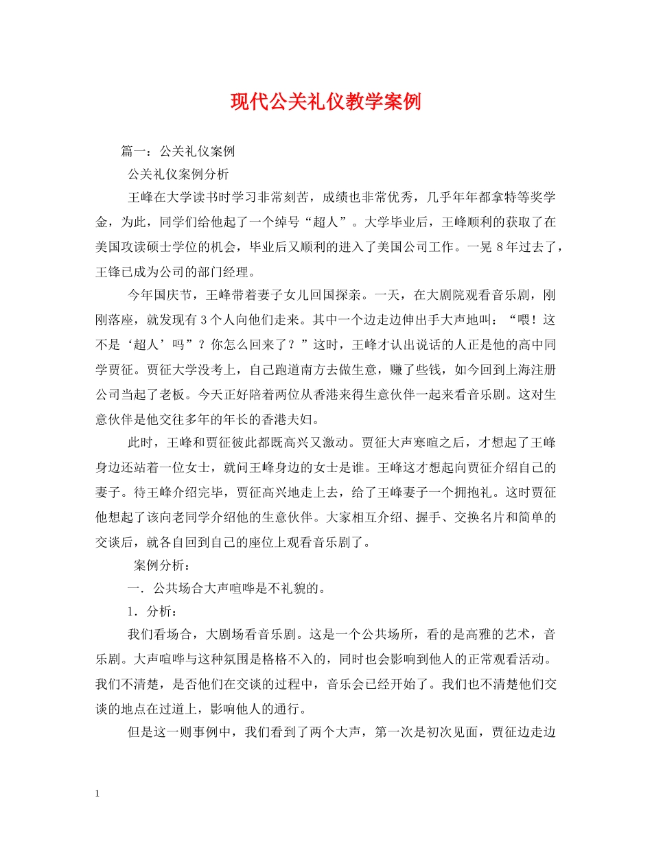 现代公关礼仪教学案例2 _第1页