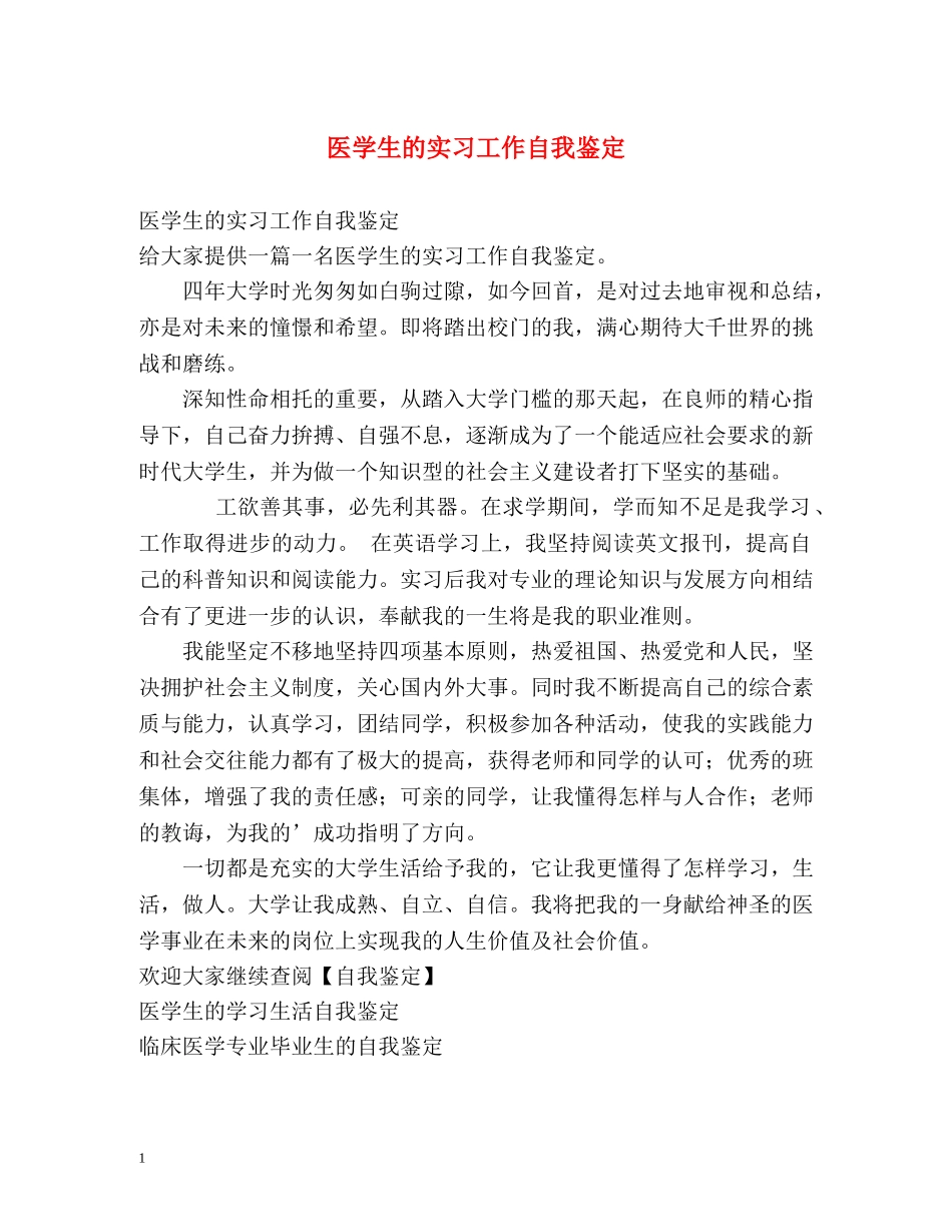 医学生的实习工作自我鉴定 _第1页