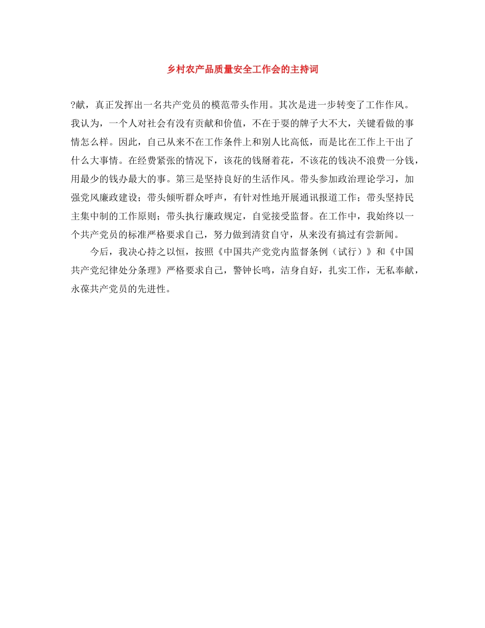乡村农产品质量安全工作会的主持词 _第1页