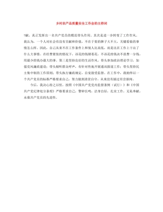 乡村农产品质量安全工作会的主持词 