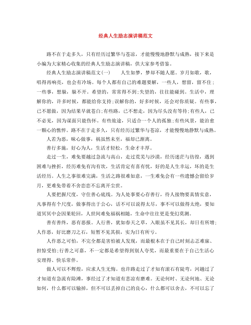 经典人生励志演讲稿范文 _第1页