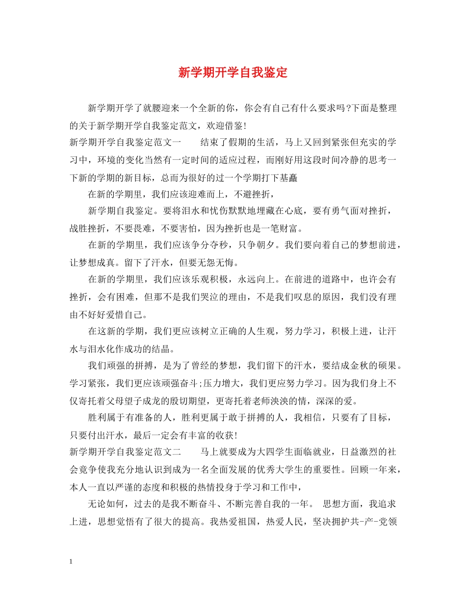 新学期开学自我鉴定 _第1页
