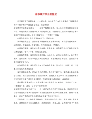 新学期开学自我鉴定 