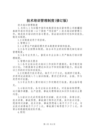 技术培训管理制度(修订版)