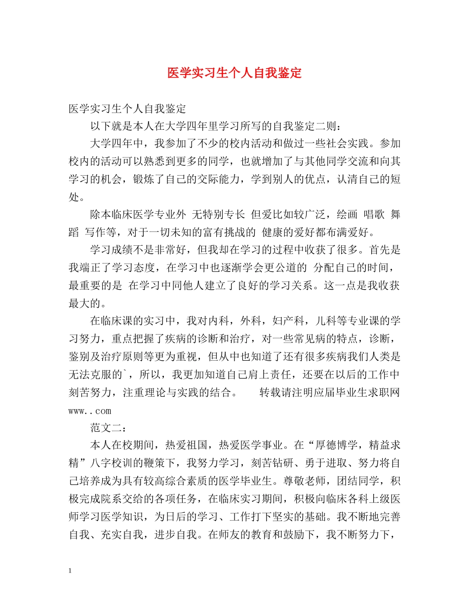医学实习生个人自我鉴定 (2) _第1页