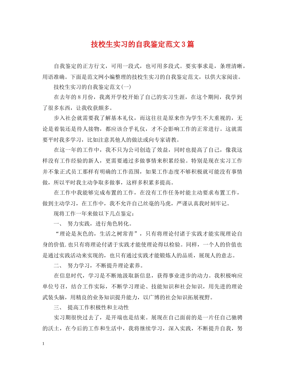 技校生实习的自我鉴定范文3篇 _第1页