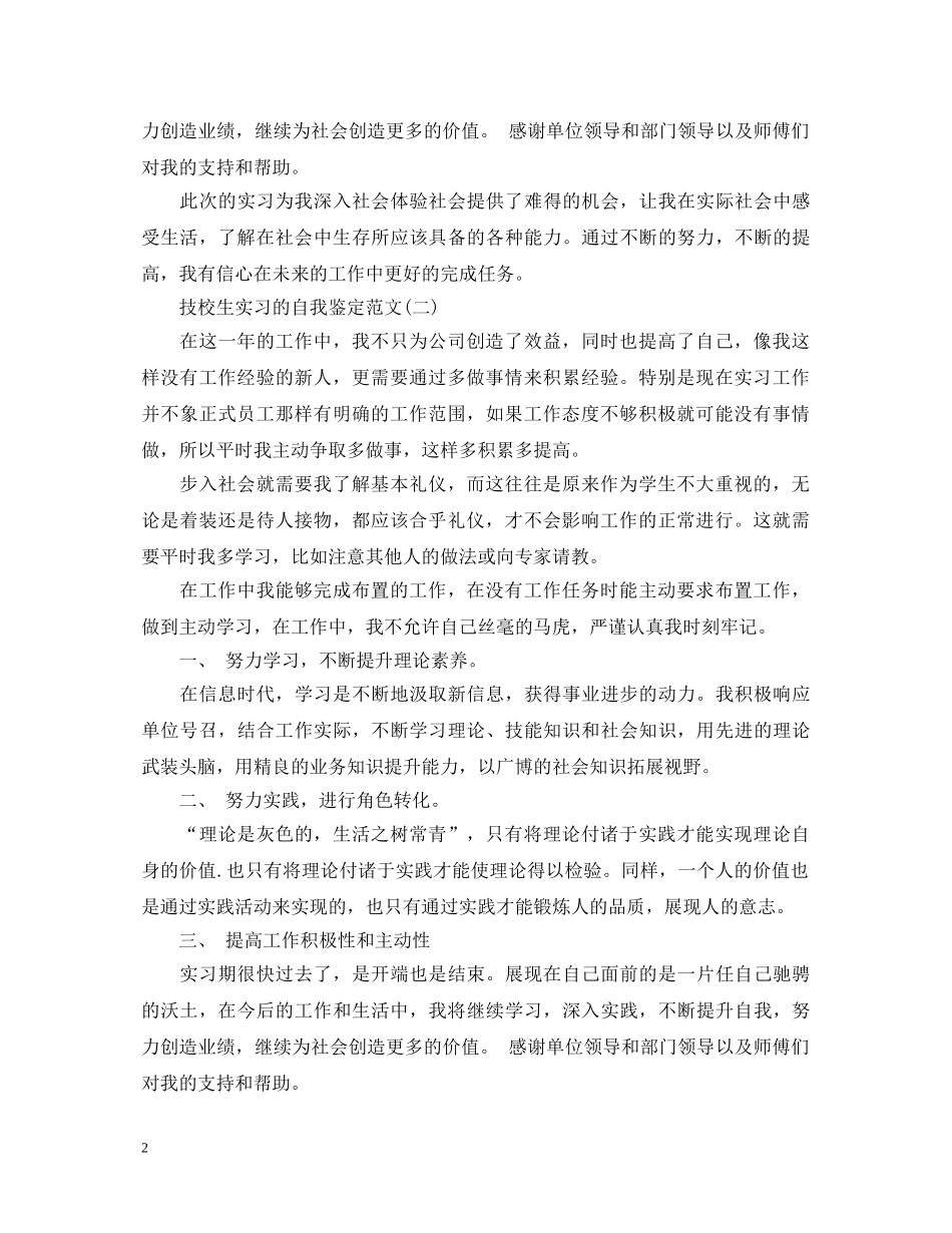 技校生实习的自我鉴定范文3篇 _第2页