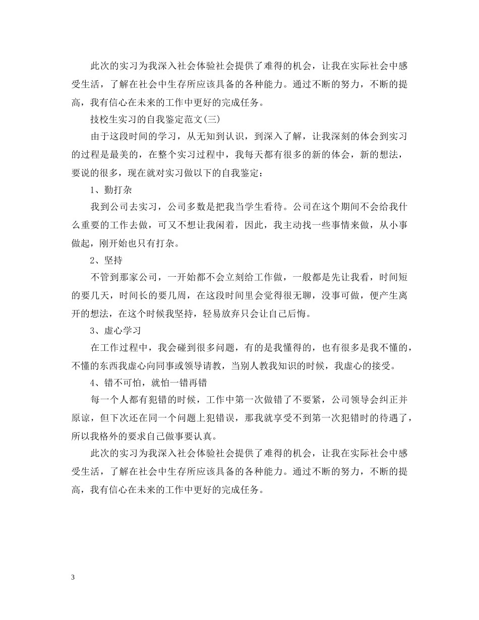 技校生实习的自我鉴定范文3篇 _第3页