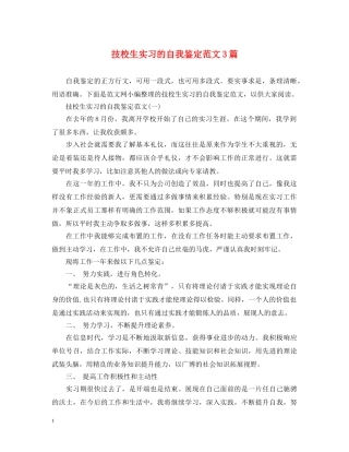 技校生实习的自我鉴定范文3篇 