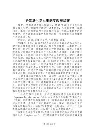 乡镇卫生院人事制度改革综述