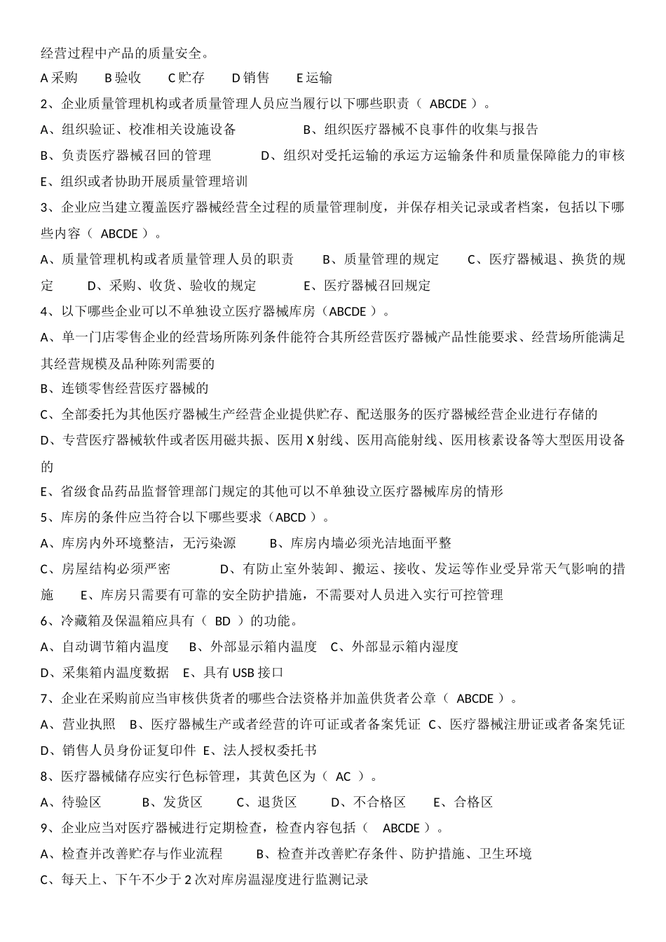 医疗器械质量管理规范培训试题答案_第2页